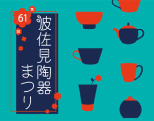 波佐見陶器市の概要